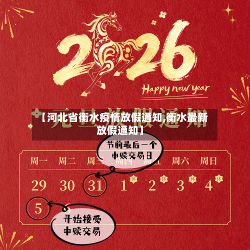 【河北省衡水疫情放假通知,衡水最新放假通知】-第1张图片