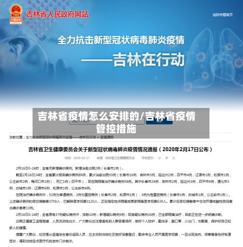 吉林省疫情怎么安排的/吉林省疫情管控措施-第1张图片