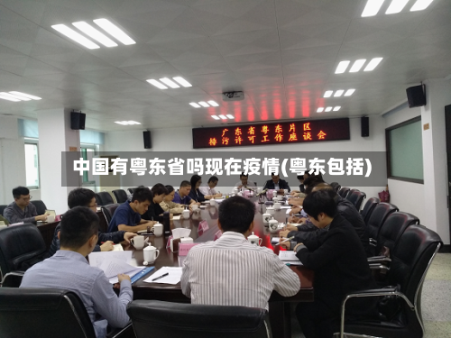 中国有粤东省吗现在疫情(粤东包括)-第2张图片