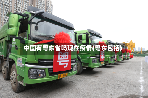 中国有粤东省吗现在疫情(粤东包括)-第1张图片