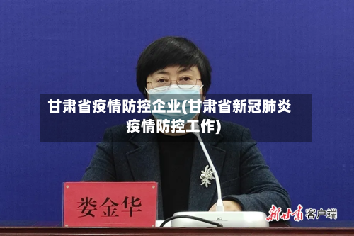 甘肃省疫情防控企业(甘肃省新冠肺炎疫情防控工作)-第1张图片