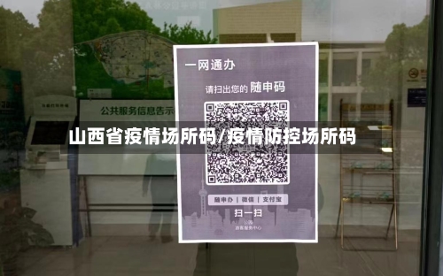 山西省疫情场所码/疫情防控场所码-第1张图片