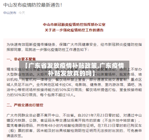【广东省发放疫情补贴政策,广东疫情补贴发放真的吗】-第1张图片