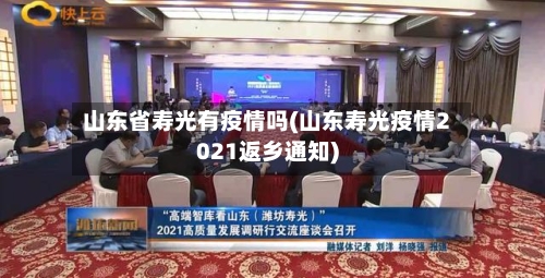 山东省寿光有疫情吗(山东寿光疫情2021返乡通知)-第3张图片
