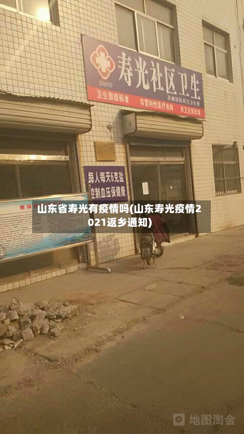 山东省寿光有疫情吗(山东寿光疫情2021返乡通知)-第1张图片
