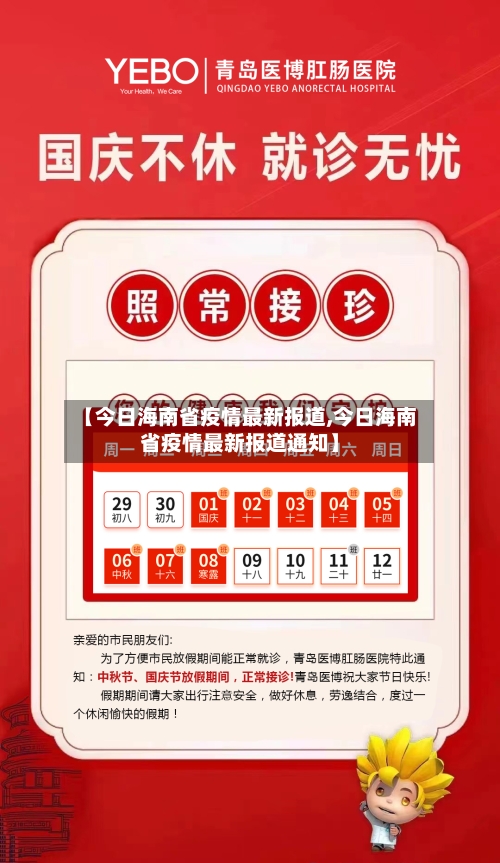 【今日海南省疫情最新报道,今日海南省疫情最新报道通知】-第2张图片