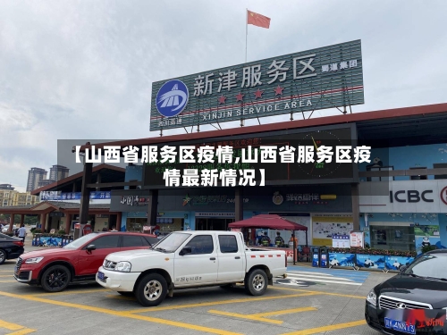 【山西省服务区疫情,山西省服务区疫情最新情况】-第2张图片
