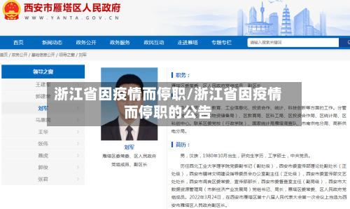 浙江省因疫情而停职/浙江省因疫情而停职的公告-第1张图片