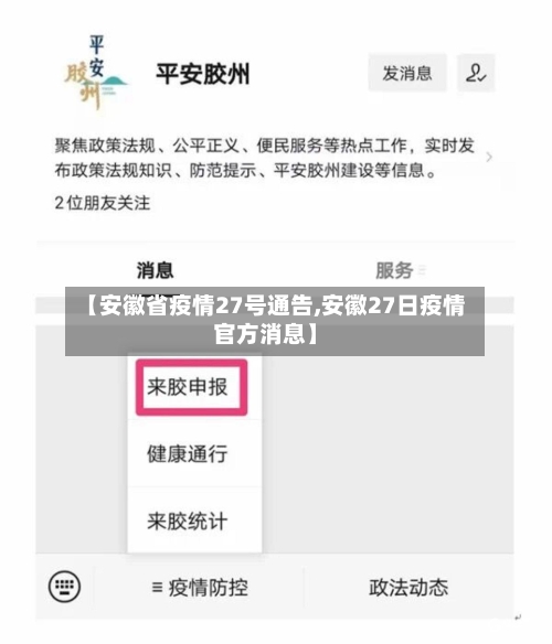 【安徽省疫情27号通告,安徽27日疫情官方消息】-第1张图片
