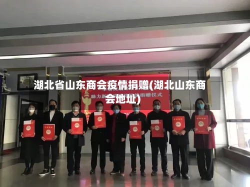 湖北省山东商会疫情捐赠(湖北山东商会地址)-第2张图片