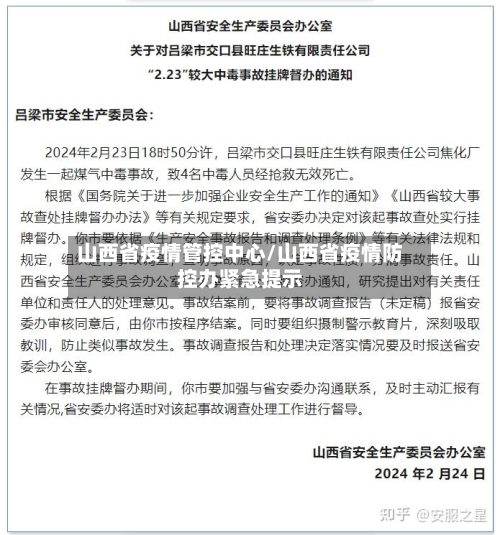 山西省疫情管控中心/山西省疫情防控办紧急提示-第1张图片