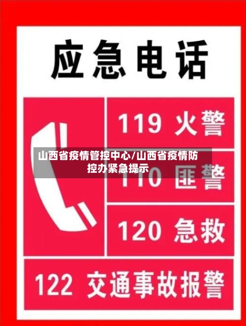 山西省疫情管控中心/山西省疫情防控办紧急提示-第2张图片