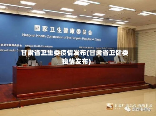 甘肃省卫生委疫情发布(甘肃省卫健委疫情发布)-第3张图片