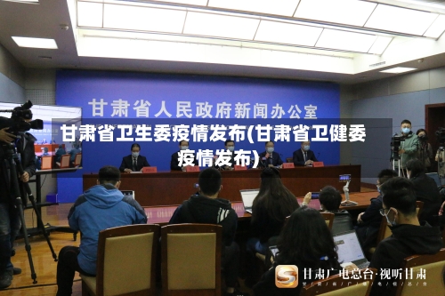 甘肃省卫生委疫情发布(甘肃省卫健委疫情发布)-第1张图片