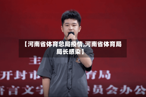 【河南省体育总局疫情,河南省体育局局长感染】-第1张图片