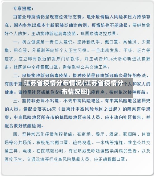 江苏省疫情分布情况(江苏省疫情分布情况图)-第2张图片