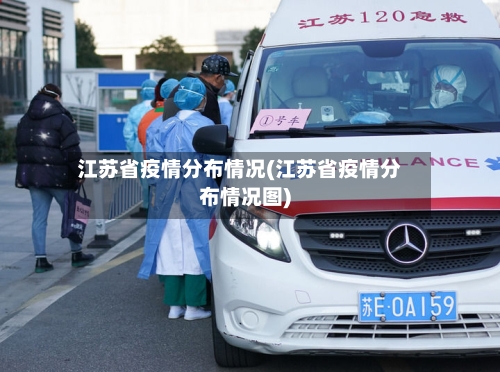 江苏省疫情分布情况(江苏省疫情分布情况图)-第3张图片