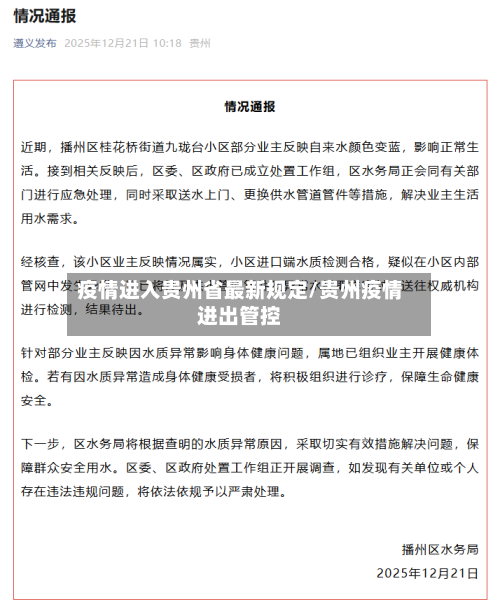 疫情进入贵州省最新规定/贵州疫情进出管控-第1张图片