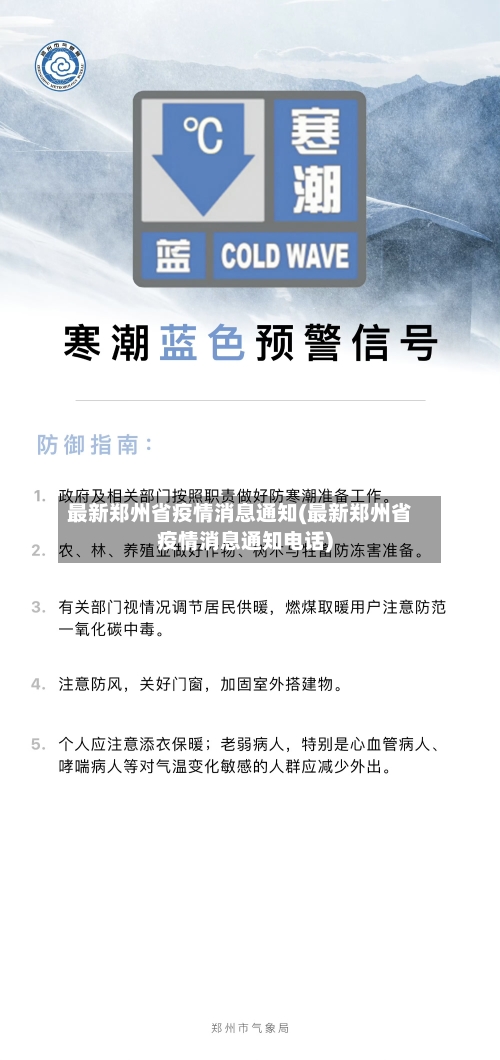 最新郑州省疫情消息通知(最新郑州省疫情消息通知电话)-第1张图片