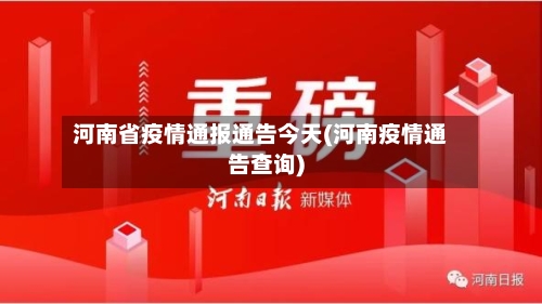 河南省疫情通报通告今天(河南疫情通告查询)-第2张图片