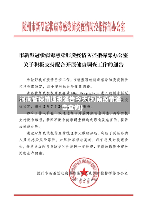 河南省疫情通报通告今天(河南疫情通告查询)-第1张图片