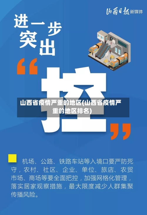 山西省疫情严重的地区(山西省疫情严重的地区排名)-第1张图片