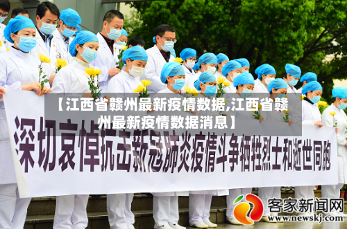 【江西省赣州最新疫情数据,江西省赣州最新疫情数据消息】-第1张图片