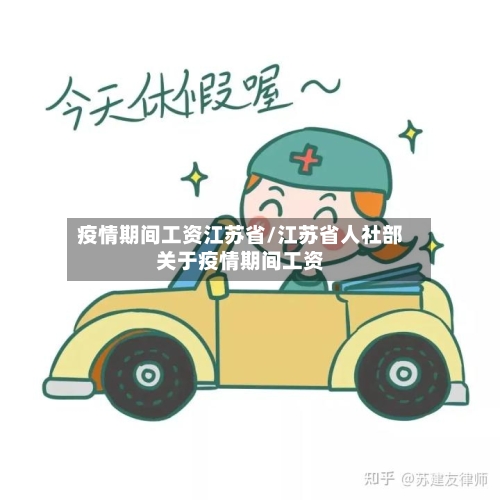 疫情期间工资江苏省/江苏省人社部关于疫情期间工资-第1张图片