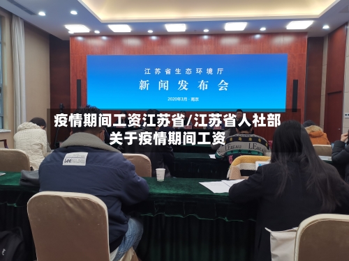 疫情期间工资江苏省/江苏省人社部关于疫情期间工资-第2张图片