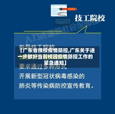 【广东省技校疫情防控,广东关于进一步做好当前校园疫情防控工作的紧急通知】-第1张图片