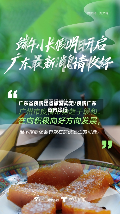 广东省疫情出省旅游规定/疫情广东省内出行-第1张图片