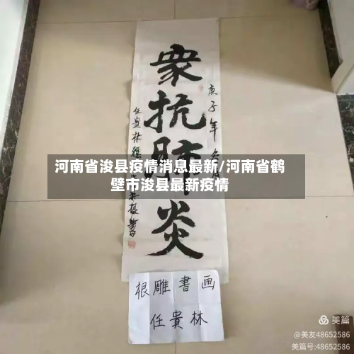 河南省浚县疫情消息最新/河南省鹤壁市浚县最新疫情-第1张图片