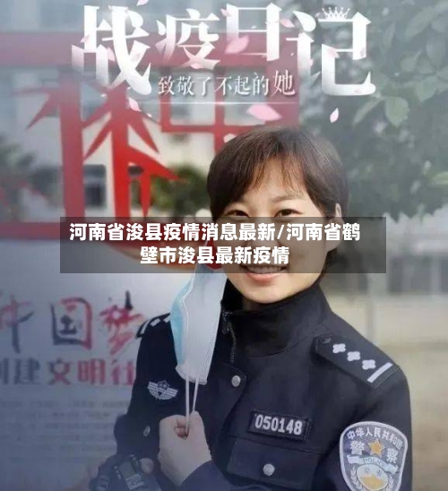 河南省浚县疫情消息最新/河南省鹤壁市浚县最新疫情-第2张图片