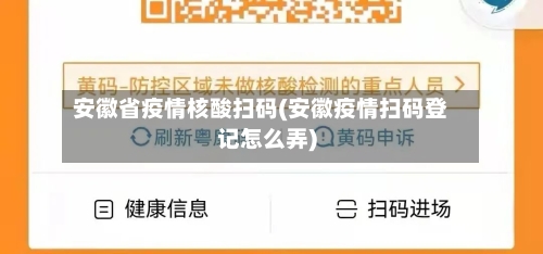 安徽省疫情核酸扫码(安徽疫情扫码登记怎么弄)-第2张图片