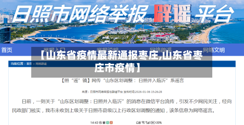 【山东省疫情最新通报枣庄,山东省枣庄市疫情】-第1张图片