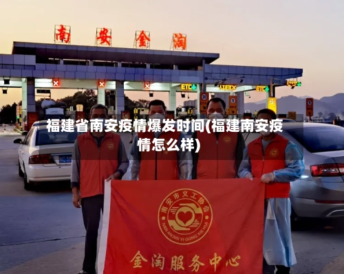 福建省南安疫情爆发时间(福建南安疫情怎么样)-第1张图片
