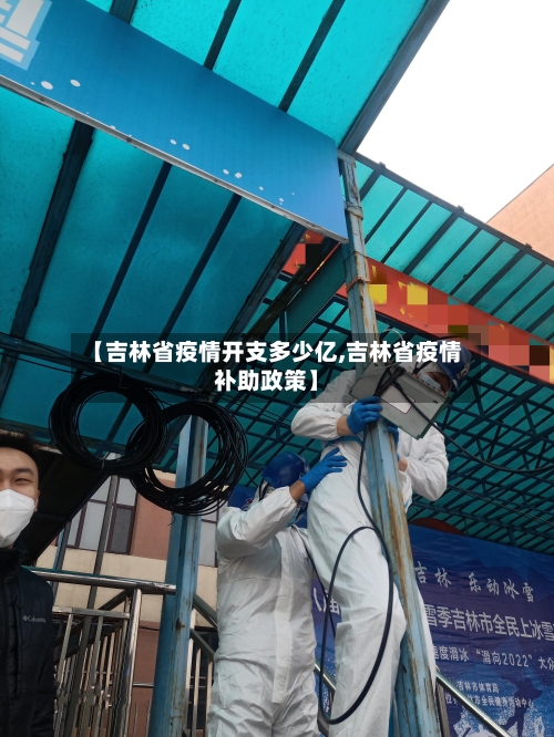 【吉林省疫情开支多少亿,吉林省疫情补助政策】-第1张图片