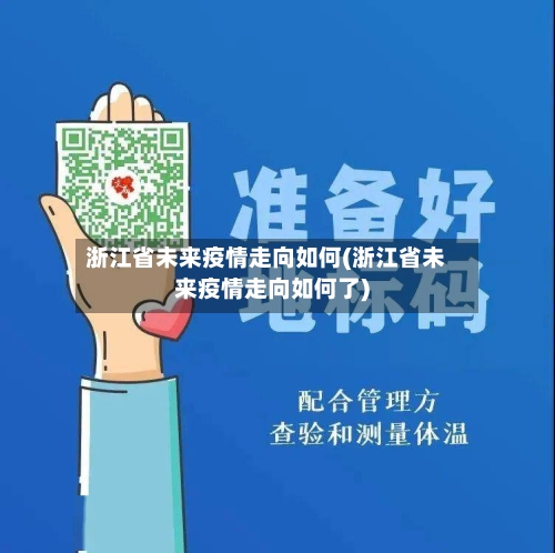 浙江省未来疫情走向如何(浙江省未来疫情走向如何了)-第2张图片