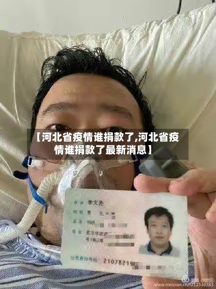 【河北省疫情谁捐款了,河北省疫情谁捐款了最新消息】-第1张图片