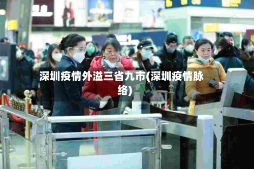深圳疫情外溢三省九市(深圳疫情脉络)-第1张图片