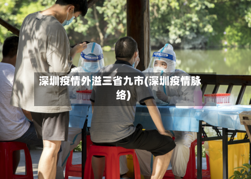 深圳疫情外溢三省九市(深圳疫情脉络)-第3张图片