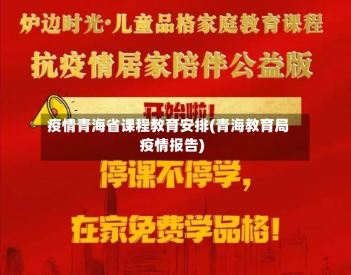 疫情青海省课程教育安排(青海教育局疫情报告)-第1张图片