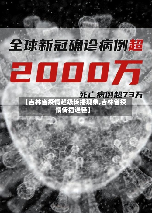 【吉林省疫情超级传播现象,吉林省疫情传播途径】-第1张图片