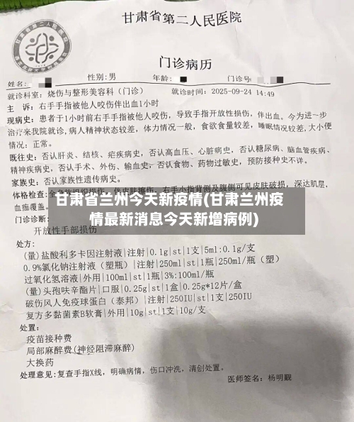 甘肃省兰州今天新疫情(甘肃兰州疫情最新消息今天新增病例)-第3张图片