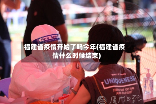 福建省疫情开始了吗今年(福建省疫情什么时候结束)-第2张图片