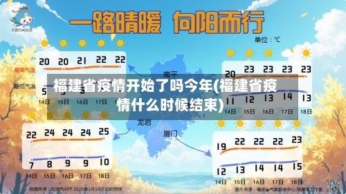 福建省疫情开始了吗今年(福建省疫情什么时候结束)-第1张图片