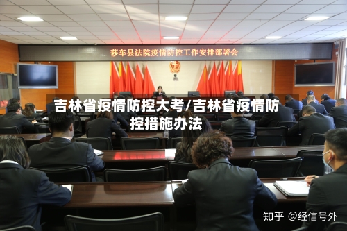 吉林省疫情防控大考/吉林省疫情防控措施办法-第3张图片