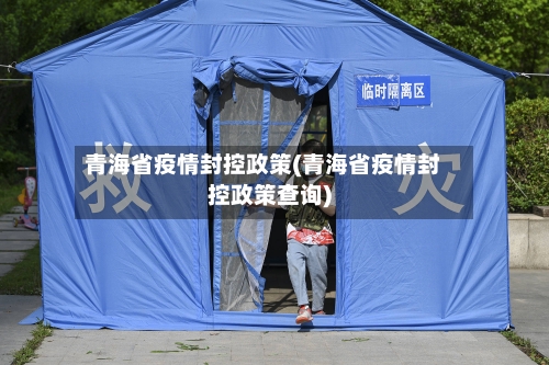 青海省疫情封控政策(青海省疫情封控政策查询)-第2张图片