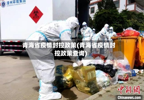 青海省疫情封控政策(青海省疫情封控政策查询)-第1张图片