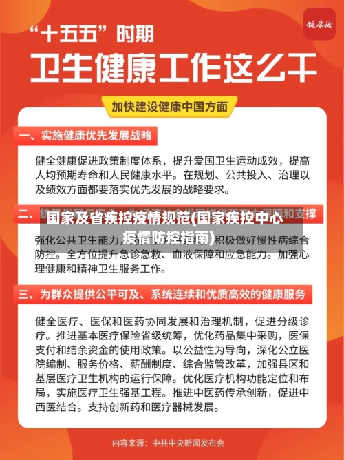 国家及省疾控疫情规范(国家疾控中心疫情防控指南)-第1张图片